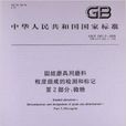 中華人民共和國國家標準：固結磨具用磨料