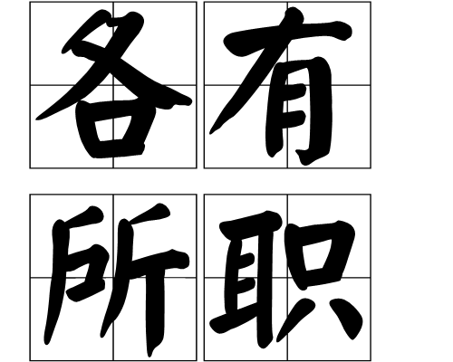 各有所職