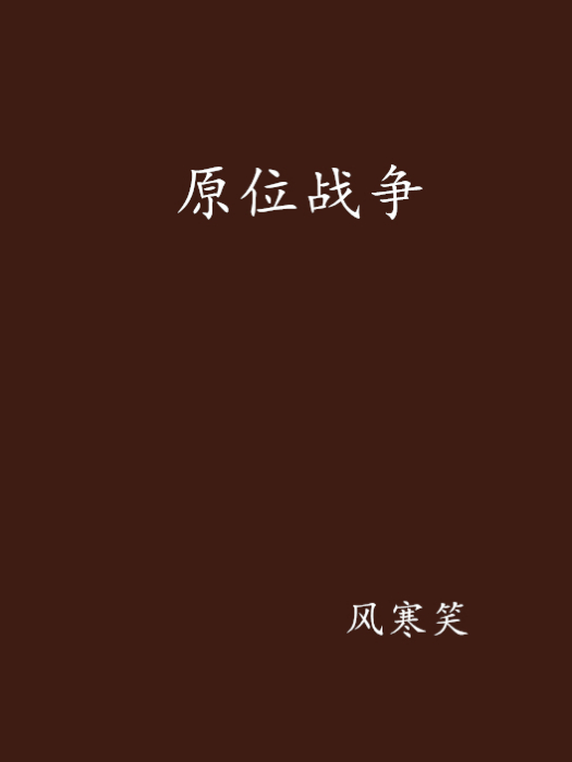 原位戰爭 原位戰爭