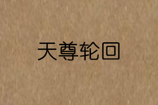 天尊輪迴 天尊輪迴