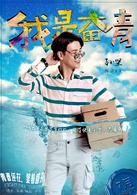 我是奮青