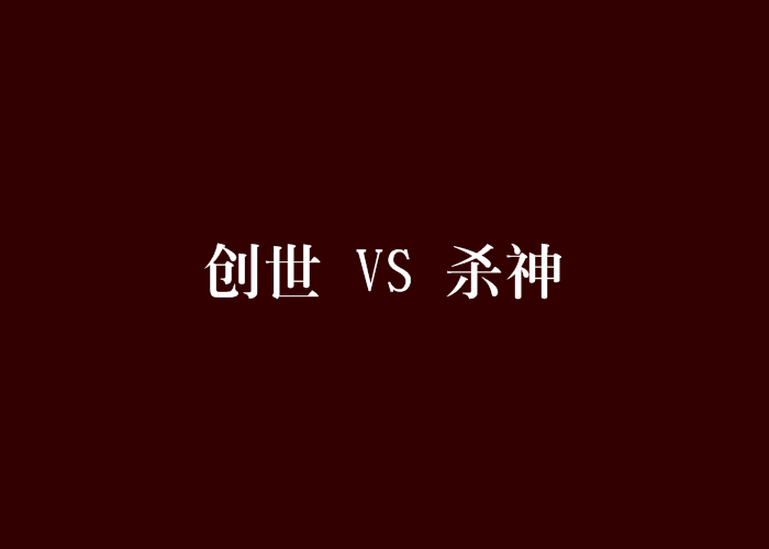 創世 VS 殺神 創世 VS 殺神