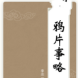 鴉片事略 鴉片事略