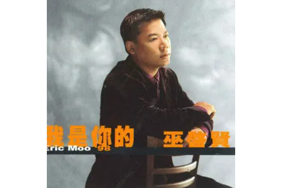 這一夜(巫啟賢演唱的歌曲) 這一夜(巫啟賢演唱的歌曲)