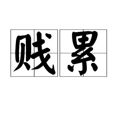 賤累 賤累