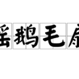 搖鵝毛扇 搖鵝毛扇