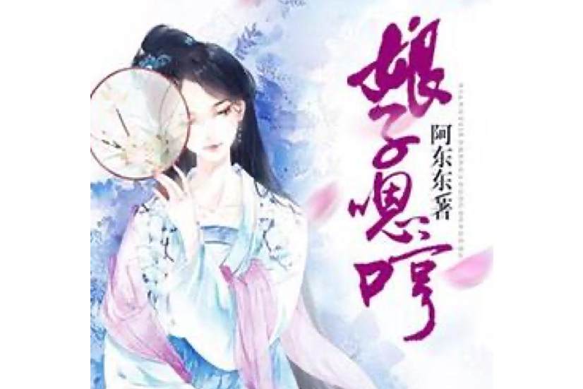 娘子，嗯哼