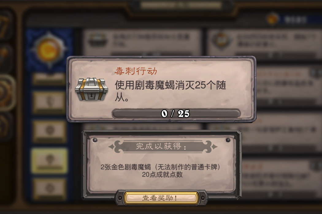毒刺行動(卡牌遊戲《爐石傳說》中的成就) 毒刺行動(卡牌遊戲《爐石傳說》中的成就)