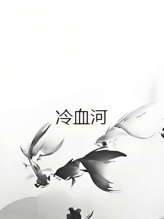 冷血河