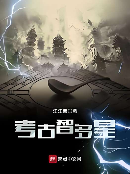 考古智多星