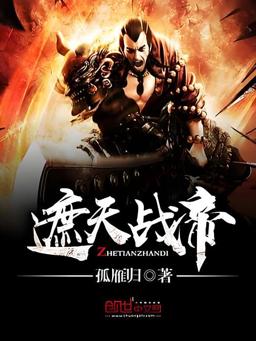 遮天戰帝 遮天戰帝