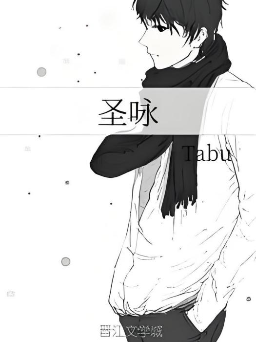 聖詠(Tabu創作的網路小說作品) 聖詠(Tabu創作的網路小說作品)