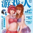 遊戲·人(書籍) 遊戲·人(書籍)