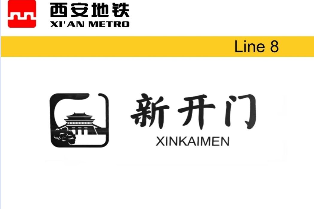 新開門站 新開門站