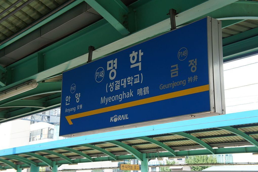 鳴鶴站(韓國京畿道安養市電鐵車站) 鳴鶴站(韓國京畿道安養市電鐵車站)