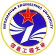 中國人民解放軍戰略支援部隊信息工程大學(解放軍信息工程學院)