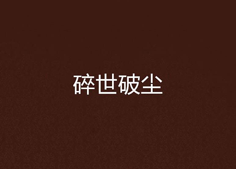 碎世破塵 碎世破塵