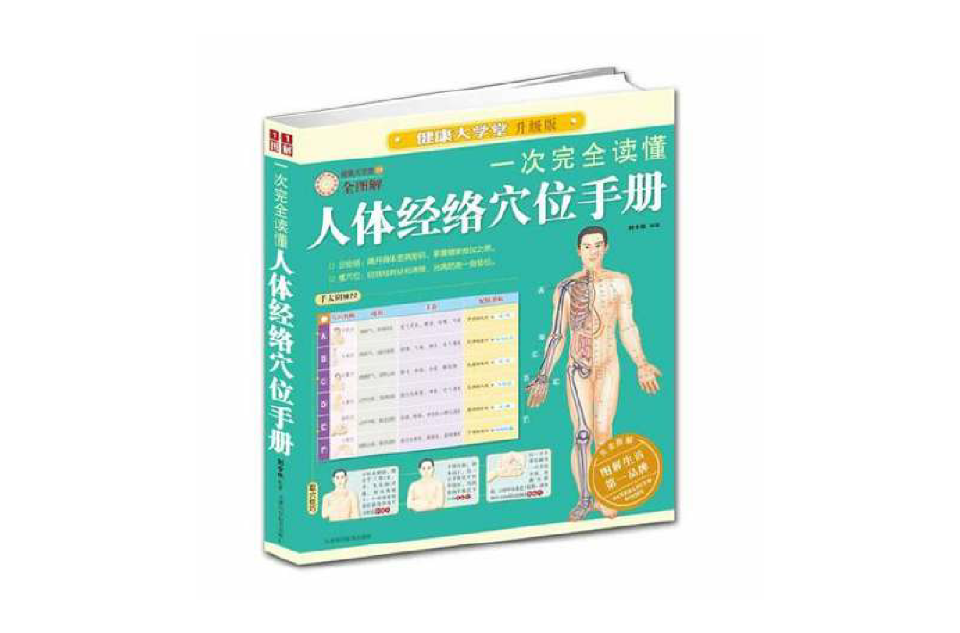 一次完全讀懂人體經絡穴位手冊