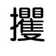 攫 攫
