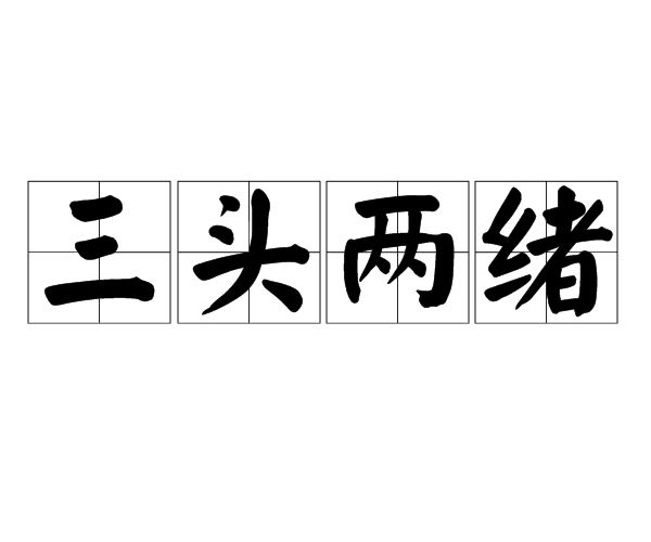 三頭兩緒 三頭兩緒