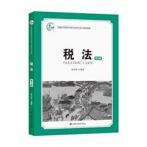 稅法(2020年上海財經大學出版社出版的圖書) 稅法(2020年上海財經大學出版社出版的圖書)