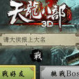 天龍八部3D(同名休閒Flash小遊戲) 天龍八部3D(同名休閒Flash小遊戲)