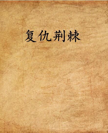 復仇荊棘 復仇荊棘
