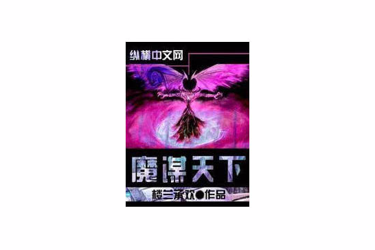 魔謀天下 魔謀天下