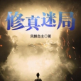 修真迷局 修真迷局