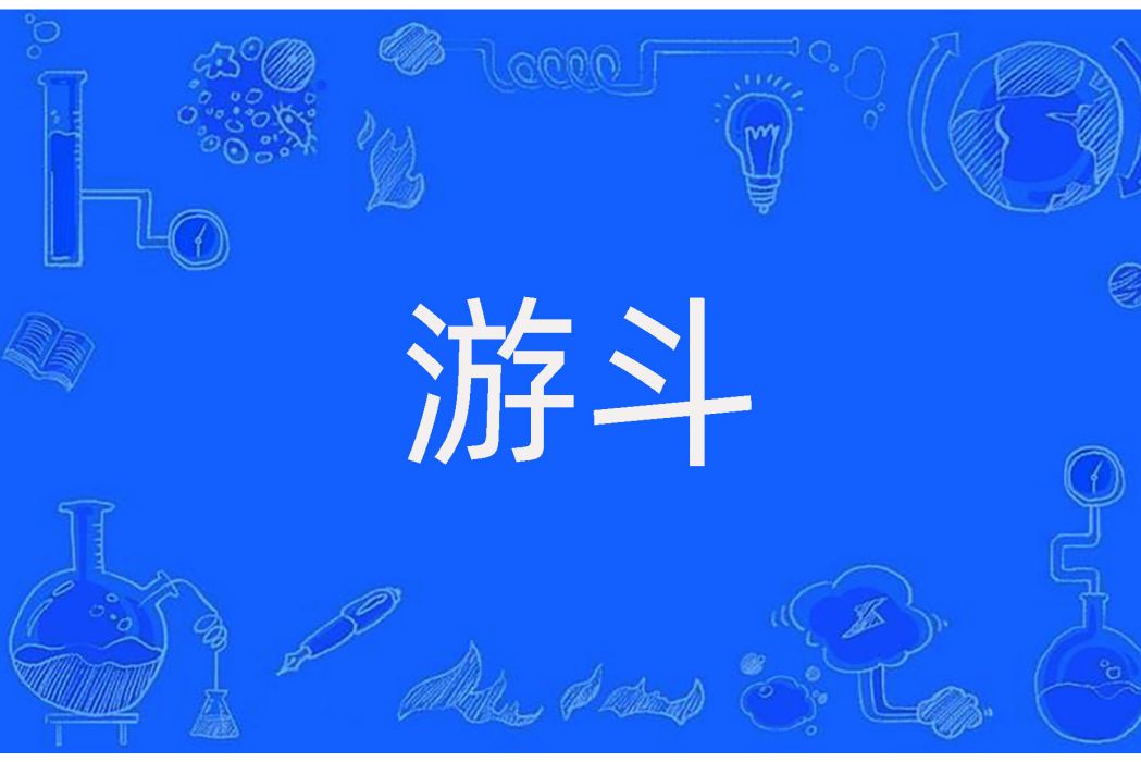 游斗(漢語辭彙) 游斗(漢語辭彙)