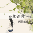 繁錦 繁錦