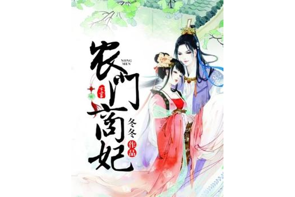 農門商妃 農門商妃