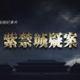 紫禁城疑案 紫禁城疑案
