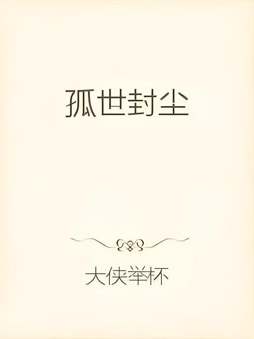 孤世封塵 孤世封塵