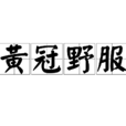 黃冠野服 黃冠野服
