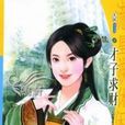 才子求財 才子求財