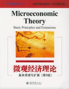 微觀經濟理論：基本原理與擴展