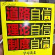 道路自信 道路自信
