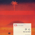 沙心 沙心
