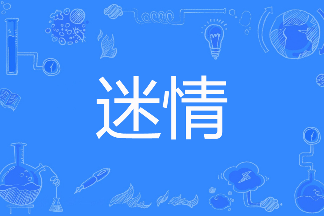 迷情(賽阿姆著網路小說) 迷情(賽阿姆著網路小說)