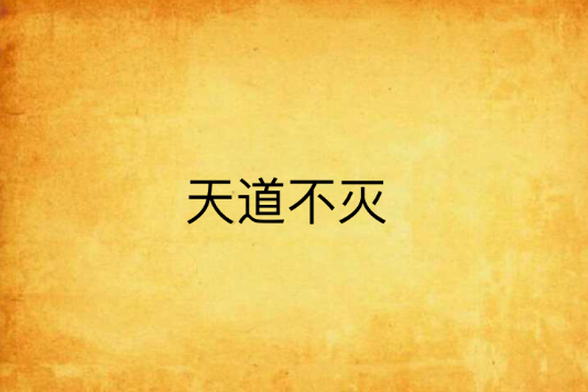 天道不滅 天道不滅