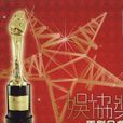 馬來西亞娛協獎 馬來西亞娛協獎