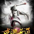 龍淵逆道 龍淵逆道