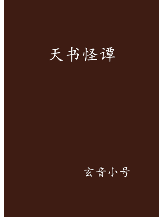 天書怪譚 天書怪譚