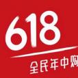 618(中國的購物節) 618(中國的購物節)