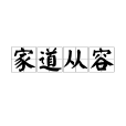 家道從容 家道從容