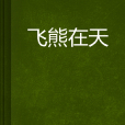 飛熊在天 飛熊在天