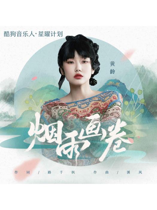 煙雨畫卷