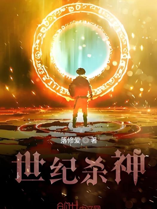 世紀殺神 世紀殺神