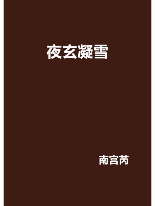 夜玄凝雪 夜玄凝雪